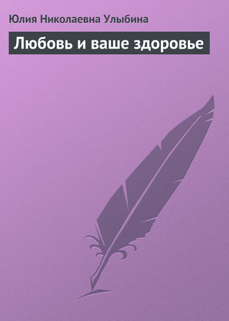 . Любовь и ваше здоровье