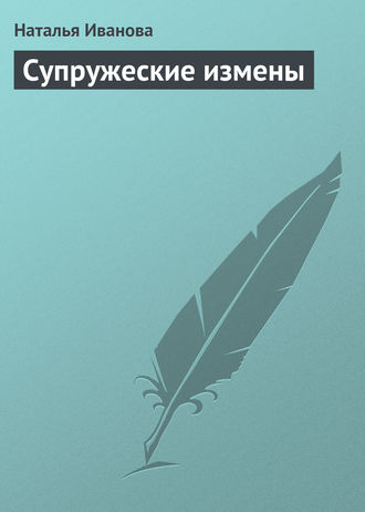 Наталья Иванова. Супружеские измены