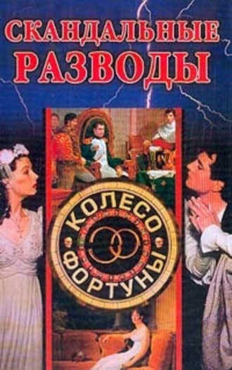. Скандальные разводы