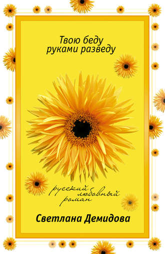 . Твою беду руками разведу