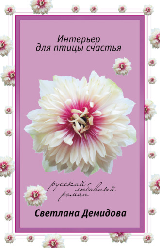. Интерьер для птицы счастья