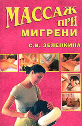 . Массаж при мигрени