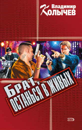 . Брат, останься в живых