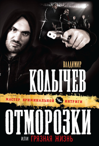 . Грязная жизнь