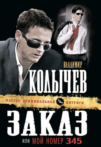 . Заказ, или Мой номер 345