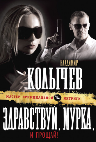 . Здравствуй, Мурка, и прощай!