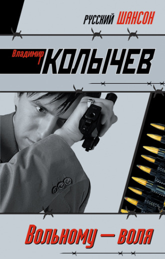 . Вольному – воля