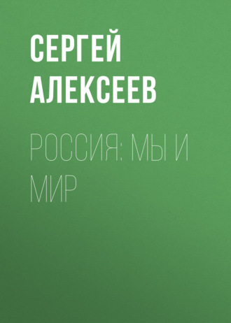 . Россия: мы и мир