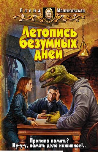 Елена Малиновская. Летопись безумных дней