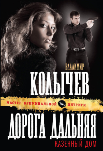 . Дорога дальняя, казенный дом