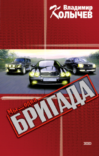 . Мы – одна бригада