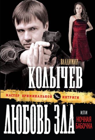 . Ночная бабочка. Кто же виноват?