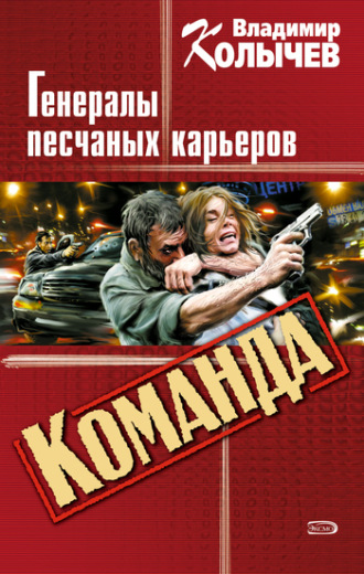 . Генералы песчаных карьеров