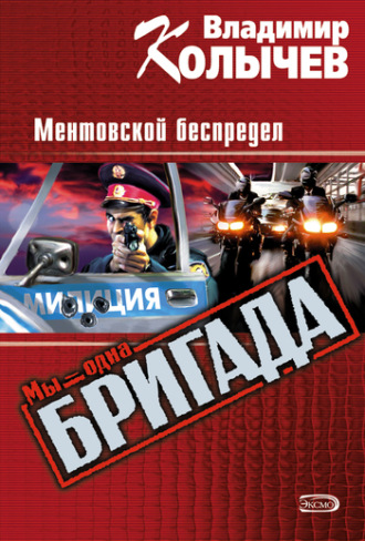 . Ментовской беспредел