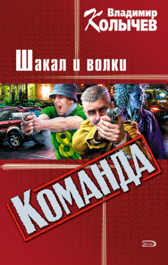 . Шакал и волки