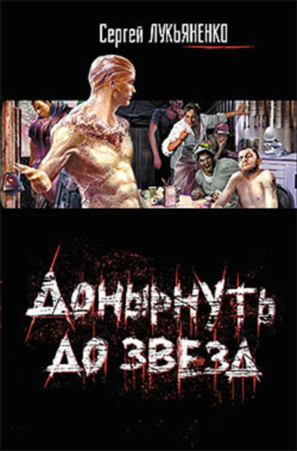 . Донырнуть до звезд (сборник)