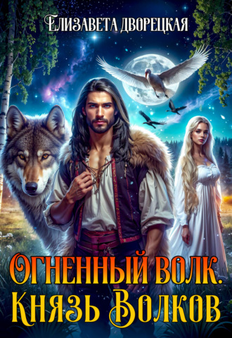 . Огненный волк. Книга 2: Князь волков