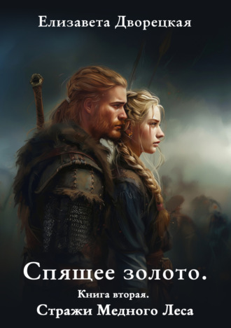 . Спящее золото. Книга 2: Стражи Медного леса