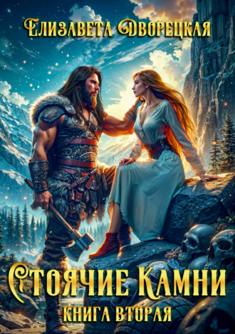 Елизавета Дворецкая. Стоячие камни. Книга 2: Дракон судьбы