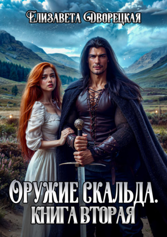 . Лань в чаще. Книга 2: Дракон Битвы