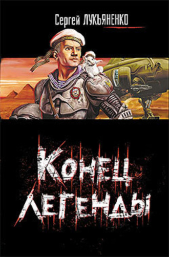 . Конец легенды (сборник)