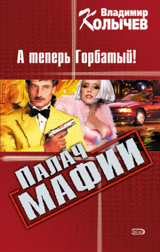 . А теперь Горбатый!