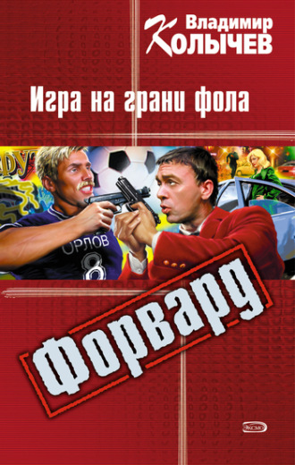 . Игра на грани фола