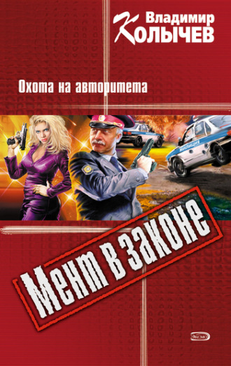 . Охота на авторитета