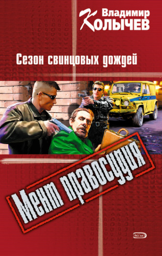 . Сезон свинцовых дождей