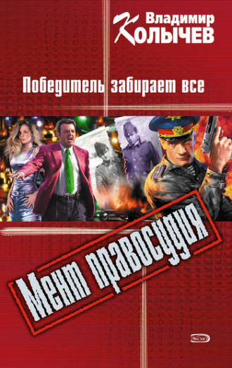 . Победитель забирает все