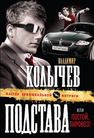 . Постой, паровоз!