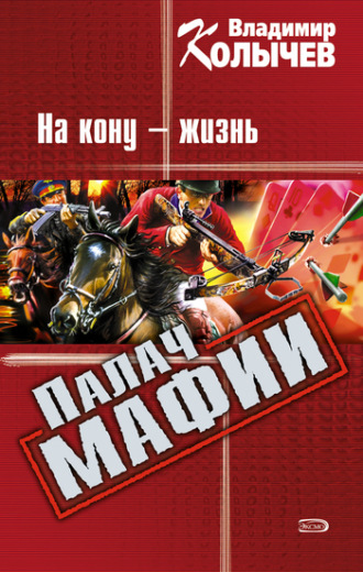 . На кону – жизнь