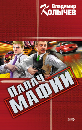 . Палач мафии