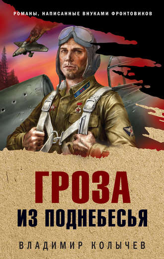 . Гроза из поднебесья