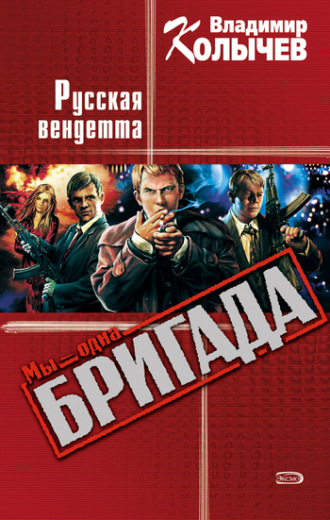 . Русская вендетта