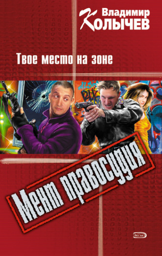 . Твое место на зоне
