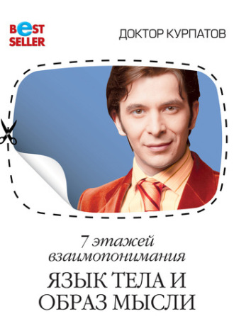 . 7 этажей взаимопонимания. Язык тела и образ мысли