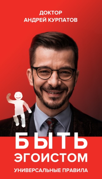 . Быть эгоистом. Универсальные правила