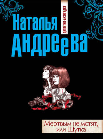. Мертвым не мстят, или Шутка