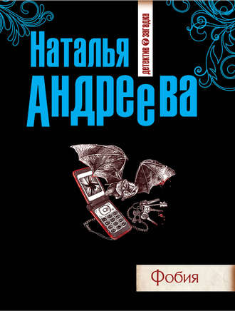 . Фобия