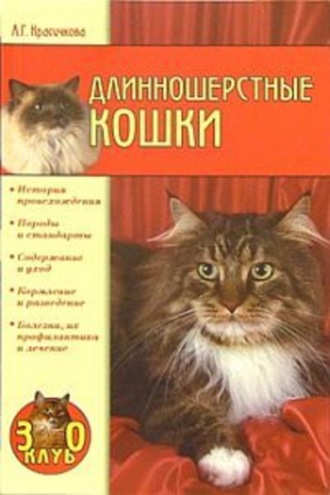 . Длинношерстные кошки