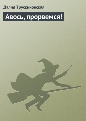 . Авось, прорвемся!