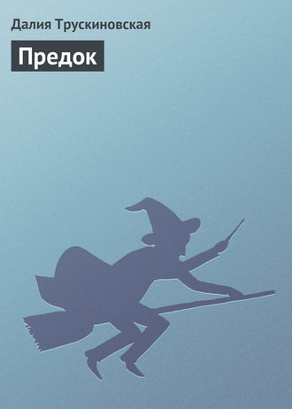 . Предок