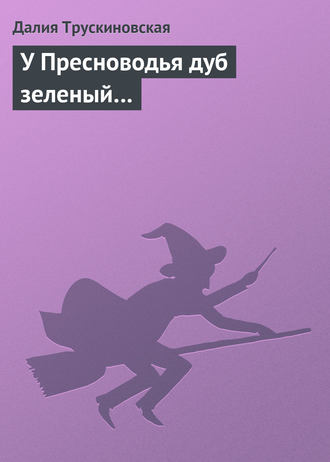 . У Пресноводья дуб зеленый…