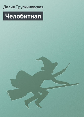 . Челобитная