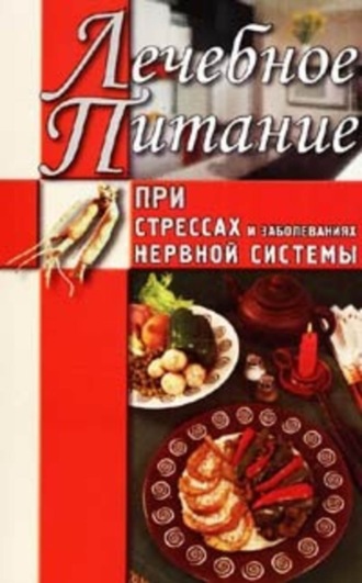 . Лечебное питание при стрессах и заболеваниях нервной системы