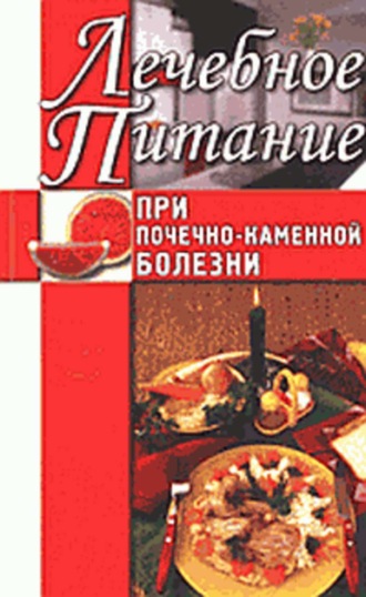 . Лечебное питание при почечно-каменной болезни