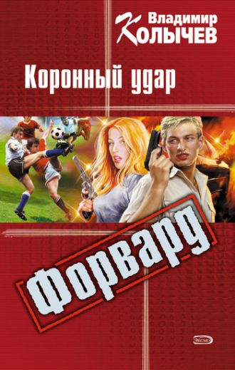 . Коронный удар