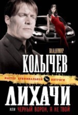 . Черный ворон, я не твой