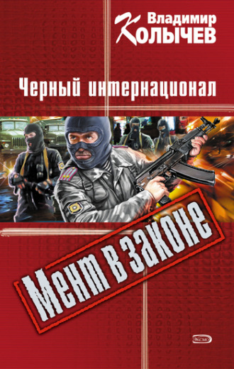. Черный интернационал